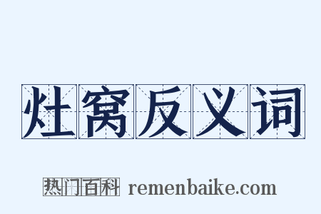 灶窝反义词是什么意思的图片